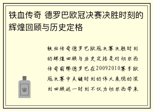 铁血传奇 德罗巴欧冠决赛决胜时刻的辉煌回顾与历史定格