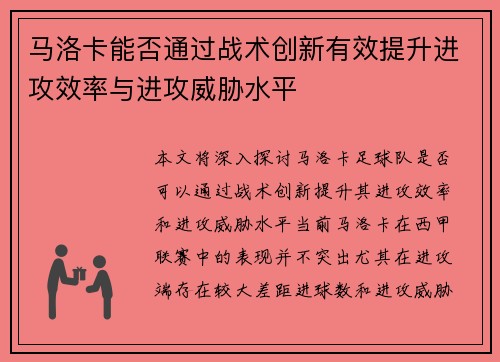 马洛卡能否通过战术创新有效提升进攻效率与进攻威胁水平