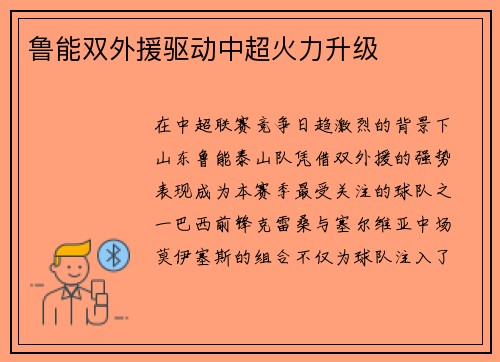 鲁能双外援驱动中超火力升级