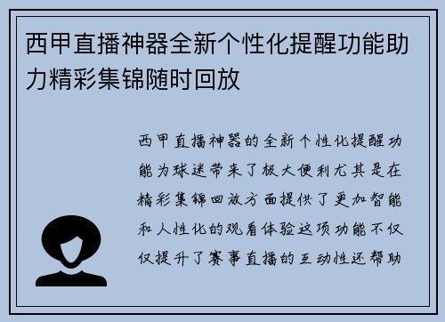 西甲直播神器全新个性化提醒功能助力精彩集锦随时回放