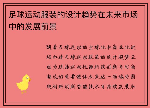 足球运动服装的设计趋势在未来市场中的发展前景
