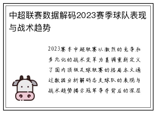 中超联赛数据解码2023赛季球队表现与战术趋势