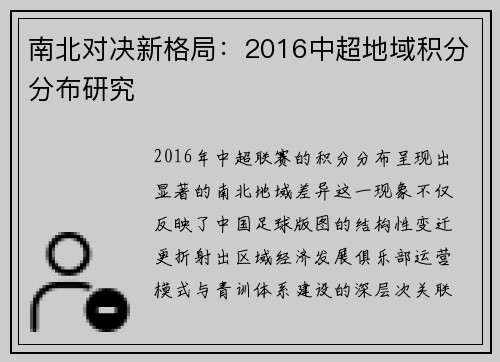 南北对决新格局：2016中超地域积分分布研究