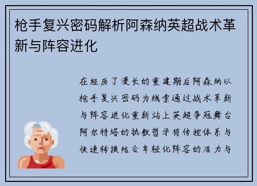 枪手复兴密码解析阿森纳英超战术革新与阵容进化