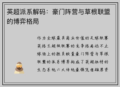 英超派系解码：豪门阵营与草根联盟的博弈格局