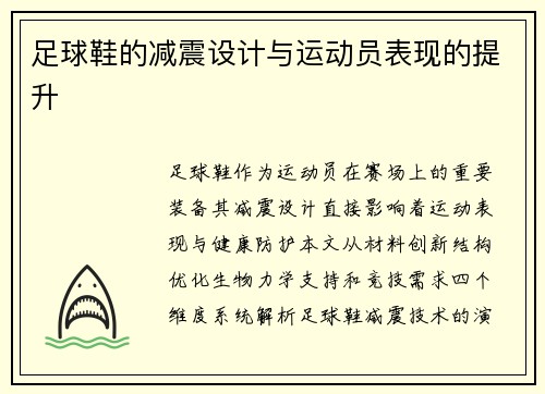 足球鞋的减震设计与运动员表现的提升