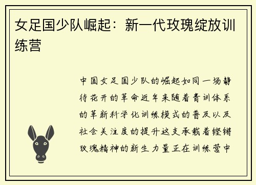女足国少队崛起：新一代玫瑰绽放训练营