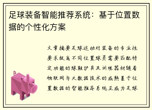 足球装备智能推荐系统：基于位置数据的个性化方案