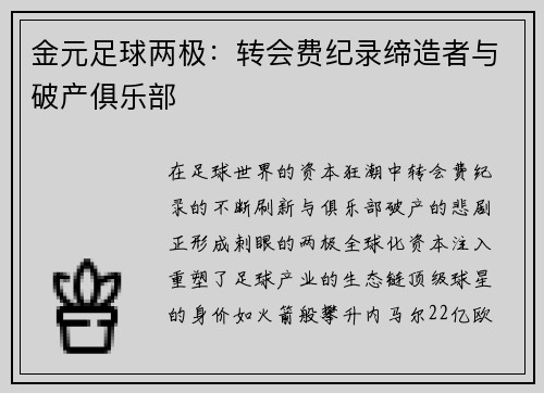 金元足球两极：转会费纪录缔造者与破产俱乐部
