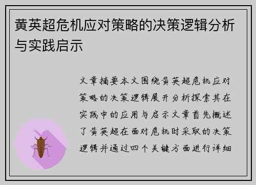 黄英超危机应对策略的决策逻辑分析与实践启示