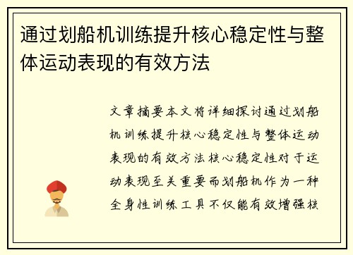 通过划船机训练提升核心稳定性与整体运动表现的有效方法