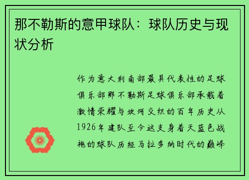 那不勒斯的意甲球队：球队历史与现状分析