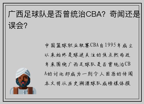 广西足球队是否曾统治CBA？奇闻还是误会？