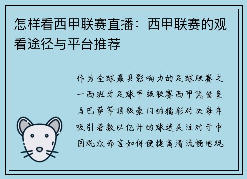 怎样看西甲联赛直播：西甲联赛的观看途径与平台推荐