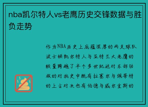 nba凯尔特人vs老鹰历史交锋数据与胜负走势