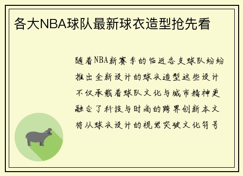 各大NBA球队最新球衣造型抢先看