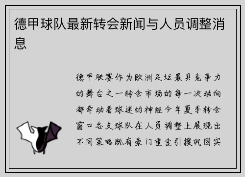 德甲球队最新转会新闻与人员调整消息