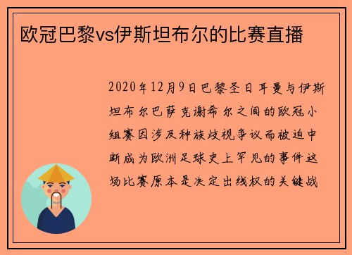 欧冠巴黎vs伊斯坦布尔的比赛直播
