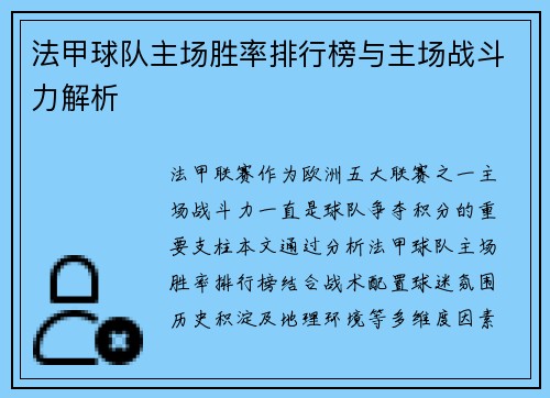 法甲球队主场胜率排行榜与主场战斗力解析