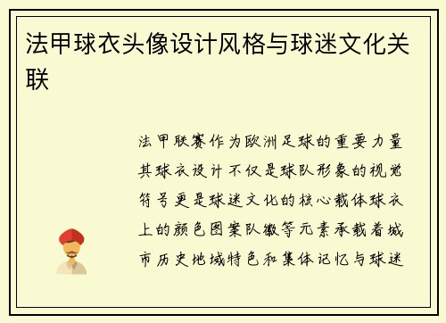 法甲球衣头像设计风格与球迷文化关联