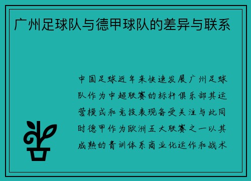 广州足球队与德甲球队的差异与联系