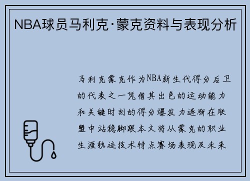 NBA球员马利克·蒙克资料与表现分析