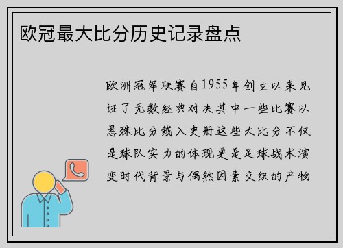 欧冠最大比分历史记录盘点