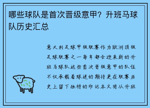 哪些球队是首次晋级意甲？升班马球队历史汇总