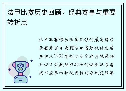 法甲比赛历史回顾：经典赛事与重要转折点