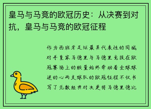 皇马与马竞的欧冠历史：从决赛到对抗，皇马与马竞的欧冠征程