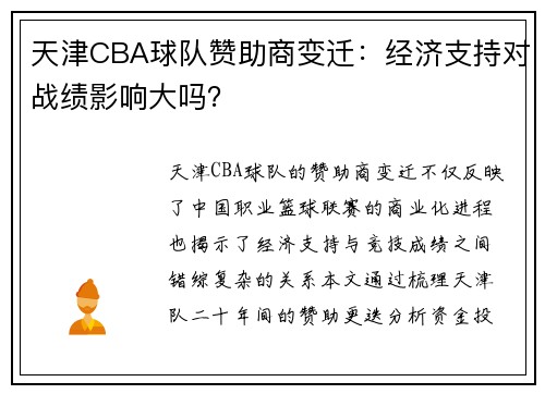 天津CBA球队赞助商变迁：经济支持对战绩影响大吗？