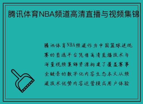 腾讯体育NBA频道高清直播与视频集锦