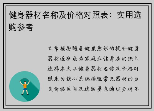 健身器材名称及价格对照表：实用选购参考