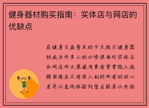 健身器材购买指南：实体店与网店的优缺点