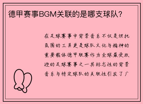 德甲赛事BGM关联的是哪支球队？