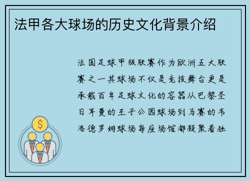 法甲各大球场的历史文化背景介绍