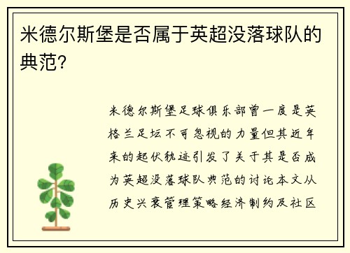 米德尔斯堡是否属于英超没落球队的典范？