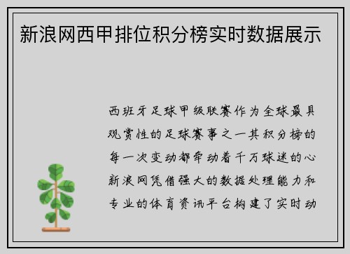 新浪网西甲排位积分榜实时数据展示