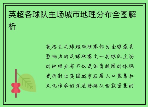 英超各球队主场城市地理分布全图解析