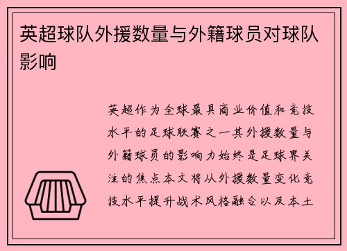 英超球队外援数量与外籍球员对球队影响