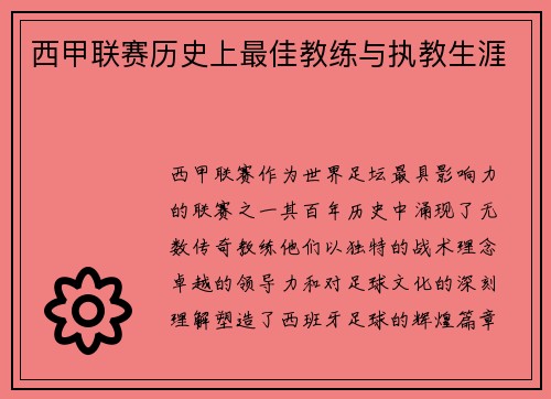 西甲联赛历史上最佳教练与执教生涯