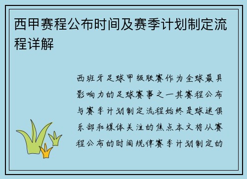 西甲赛程公布时间及赛季计划制定流程详解