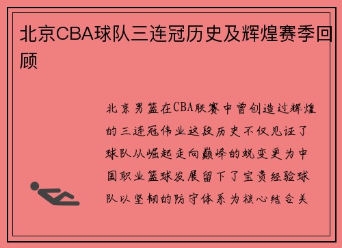 北京CBA球队三连冠历史及辉煌赛季回顾