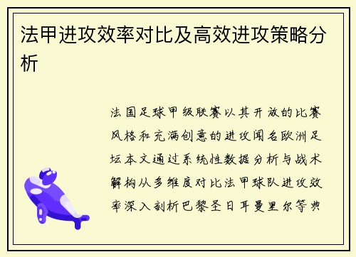 法甲进攻效率对比及高效进攻策略分析