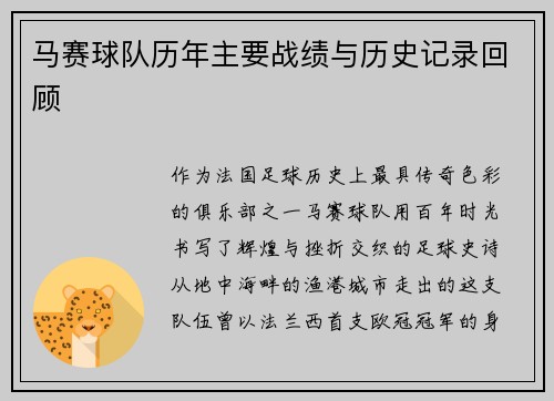 马赛球队历年主要战绩与历史记录回顾