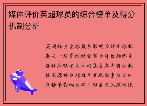 媒体评价英超球员的综合榜单及得分机制分析