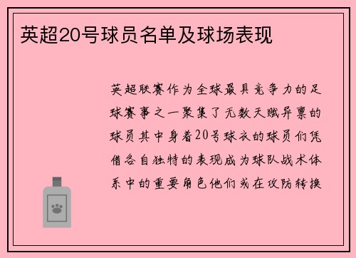 英超20号球员名单及球场表现