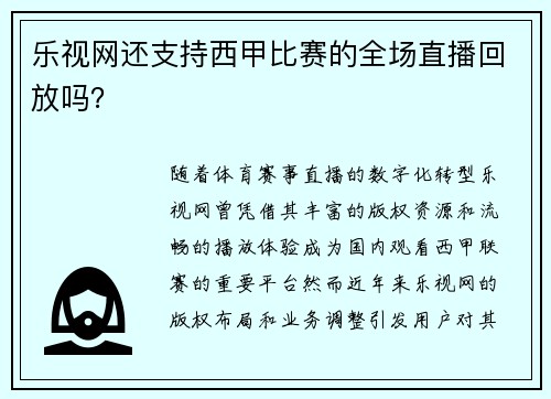 乐视网还支持西甲比赛的全场直播回放吗？