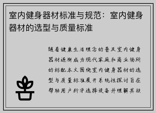 室内健身器材标准与规范：室内健身器材的选型与质量标准