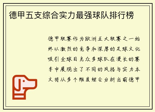 德甲五支综合实力最强球队排行榜